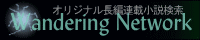 ҏWandering Network